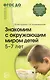 Знакомим с окружающим миром детей 5-7 лет / 2-е изд., испр. и доп. - фото 1