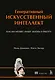 Генеративный искусственный интеллект Как ИИ меняет нашу жизнь и работу - фото 1