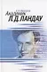 Академик Л.Д. Ландау. Краткая биография и обзор научных работ - фото 1