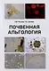 Почвенная альгология: Учебное пособие к курсу лекций и практическим занятиям "Почвенные водоросли" - фото 1