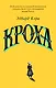 Кроха - фото 1