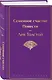 Семейное счастие. Повести - фото 3