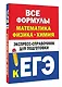 Все формулы: математика, физика, химия. Экспресс-справочник для подготовки к ЕГЭ - фото 3
