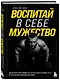 Воспитай в себе мужество! Месячная программа на пути к идеальному телу и тотальной самодисциплине - фото 3