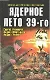 Ядерное лето 39-го:сборник рассказов: С.Анисимов, А.Мартьянов, А.Уланов - фото 1