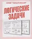 Логические задачи - фото 1