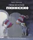 Приключения Пиноккио - фото 1