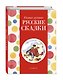 Самые лучшие русские сказки (с крупными буквами, ил. Ек. и Ел. Здорновых) - фото 3
