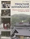 Простой корейский. Сборник упражнений и заданий по обучению чтению (совершенствование техники чтения, обучение фоновому чтению): уч.-методич. пособ. - фото 1