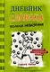 Дневник слабака-8. Полоса невезения - фото 1