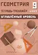 Геометрия. 9 класс. Тетрадь-тренажёр. Углубленный уровень - фото 1