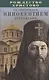 Рождество Христово со святителем Иннокентием Херсонским - фото 1