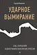 Ударное вымирание. Секс, отношения и демографический кризис в России - фото 1