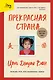 Прекрасная страна. Всегда лги, что родилась здесь - фото 1