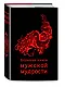 Большая книга мужской мудрости - фото 3
