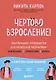 Чертово взросление! Практическое руководство для родителей подростков: выживание, отношения, школа (сборник 3-х книг) - фото 1