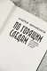 По горящим следам. Хроника Русской весны и СВО - фото 8