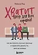 Хватит быть для всех хорошей! Как выстроить личные границы и перестать делать то, чего не хочешь - фото 1