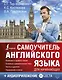 Самоучитель английского языка для начинающих + аудиоприложение LECTA - фото 1