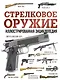 Стрелковое оружие. Иллюстрированная энциклопедия - фото 1