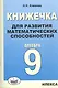 Книжечка для развития математических способностей. Алгебра-9. - фото 1