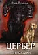 Цербер. Перерождение - фото 1