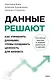 Данные решают. Как управлять данными, чтобы создавать ценность для бизнеса - фото 2