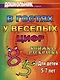 В гостях у веселых цифр. Книжка-раскраска для детей 5-7 лет - фото 1