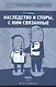Наследство и споры с ним связанные - фото 1