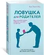 Ловушка для родителей. Как растить детей без проекций и травм - фото 3