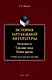 История зарубежной литературы  Античность. Средние века. Новое время. Учебно-методическое пособие - фото 1