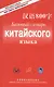 Базовый Словарь Китайского Языка - фото 1