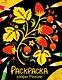 Узоры России. Окружающий мир. Раскраска - фото 1