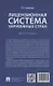Лицензионная система зарубежных стран. Монография - фото 2