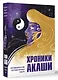 Хроники Акаши. Метафорические ассоциативные карты для самопознания - фото 3