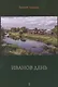 Иванов день - фото 1