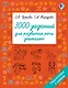 3000 заданий для развития речи дошколят - фото 1