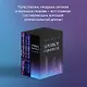 Подарочное издание трилогии "Хрупкое равновесие" с коробом - фото 6