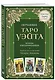 Обучающее Таро Уэйта. Колода для начинающих. Руководство и пояснения Эдуарда Леванова (78 карт и руководство в коробке) - фото 3