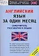 Английский язык за один месяц. Самоучитель разговорного языка - фото 1