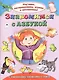 Знакомимся с азбукой. С наклейками, заданиями и игрой - фото 1