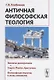 Античная философская теология - фото 1