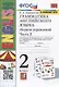 Грамматика английского языка. 2 класс. Сборник упражнений. Часть 2. К учебнику И.Н. Верещагиной и др. "Английский язык. 2 класс. В 2-х частях" (М.: Просвещение) - фото 1