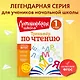 Тренажер по чтению. 1 класс - фото 4