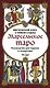 Марсельское таро. Руководство для гадания и чтения карт (78 карт + инструкция в коробке) - фото 1