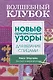 Волшебный клубок. Новые оригинальные узоры для вязания спицами - фото 1
