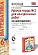 Математика. 6 класс. Рабочая тетрадь №2 для контрольных работ к учебнику Н.Я. Виленкина и др. "Математика. 6 класс" - фото 2