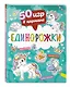 50 игр в кармане. Единорожки - фото 3