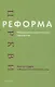 Реформа церкви. Реформация в экуменической перспективе - фото 1