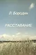 Расставание (м) Бородин - фото 1